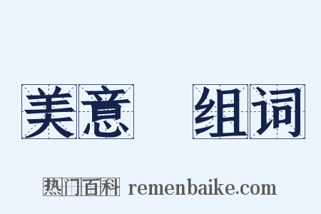美意識组词是什么意思的图片